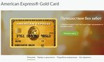 Кредитная карта American Express Gold банка Русский Стандарт